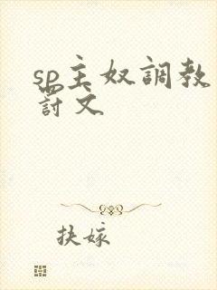 sp主奴调教惩罚文