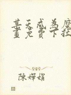 某天成为魔神漫画免费下拉式六漫画