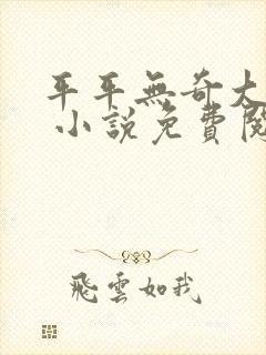 平平无奇大师兄 小说免费阅读封面