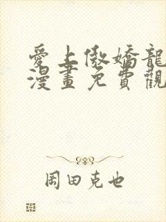 爱上傲娇龙王爷漫画免费观看