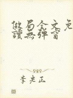 做局全文免费阅读无弹窗封面