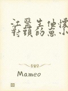 江医生他怀了死对头的崽小说txt