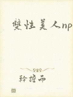 双性美人np封面