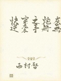 快穿之炮灰女配逆袭手册无删减全本阅读