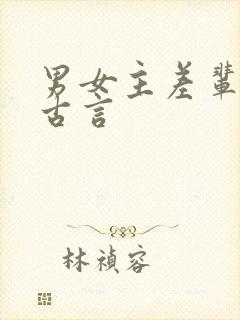 男女主差辈分的古言