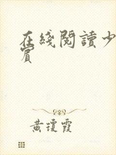 在线阅读少年阿宾