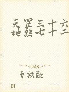 天罡三十六变和地煞七十二变哪个强