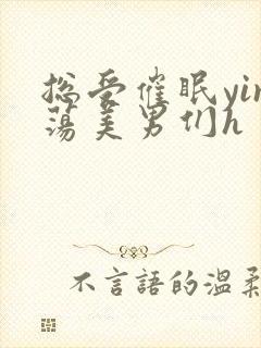 总受催眠yin荡美男们h