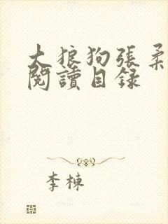 大狼狗张柔全文阅读目录封面