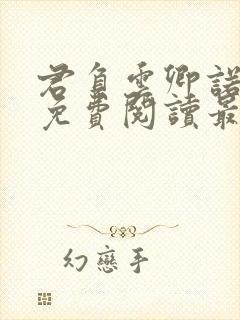 君负云卿诺全文免费阅读最新章节