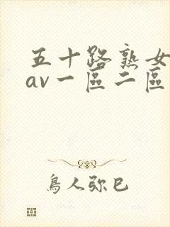 五十路熟女人妻av一区二区