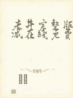 老井完整版未删减在线免费观看