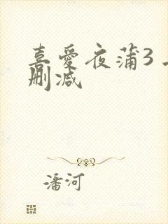 喜爱夜蒲3 无删减
