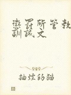 惩罚所管教公开训诫文