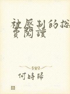 被压制的总裁免费阅读