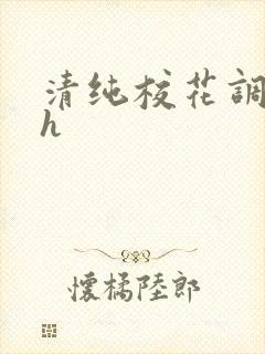 清纯校花调教高h