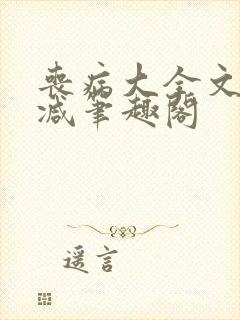 丧病大全文无删减笔趣阁