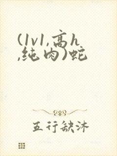 (1v1,高h,纯肉)蛇