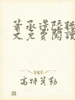 萧承璟陆听澜全文免费阅读最新章节