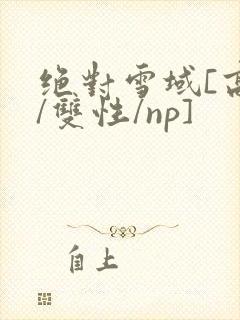 绝对雪域[高h/双性/np]