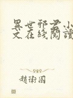 异世邪君小说全文在线阅读