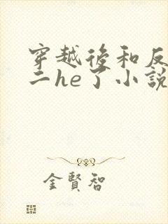 穿越后和反派男二he了小说免费阅读封面