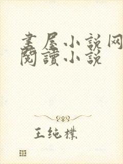 书屋小说网在线阅读小说封面