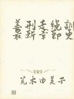 姜刑走绳训诫文最新章节更新内容