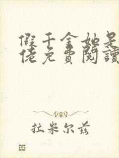 假千金她是真大佬免费阅读