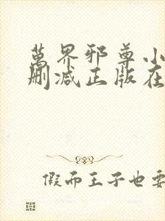 万界邪尊小说无删减正版在线阅读