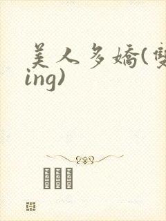 美人多娇(双xing)