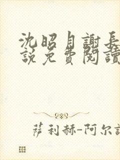 沈昭月谢长翎小说免费阅读