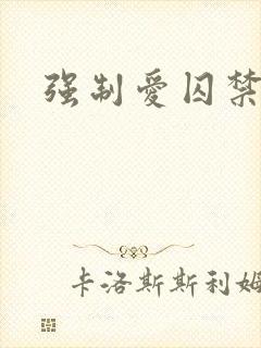 强制爱囚禁h文