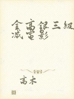 金高银三级无删减电影封面