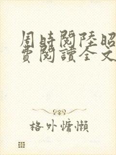 周时阅陆昭菱免费阅读全文最新章节