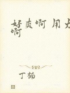 好爽啊 用力插啊