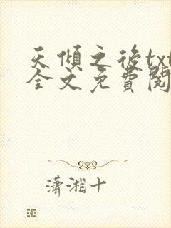 天倾之后txt全文免费阅读