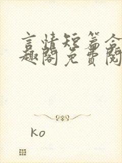 言情短篇合集笔趣阁免费阅读