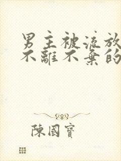 男主被流放女主不离不弃的古言小说