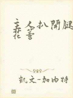 主人扒开腿揉捏花蒂