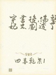 穿书后,佛系贵妃又剧透了txt