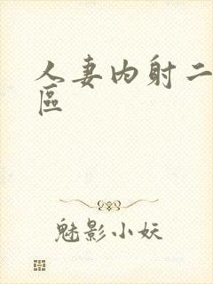 人妻内射二区三区封面