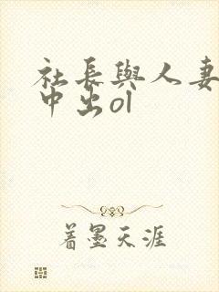 社长与人妻秘书中出ol