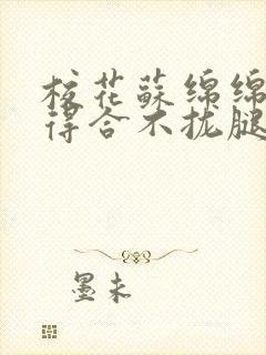 校花苏绵绵被c得合不拢腿最新章节