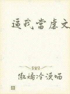 逼我当虐文女主