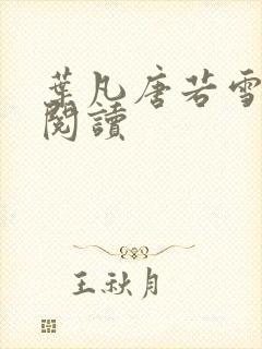 叶凡唐若雪更新阅读封面