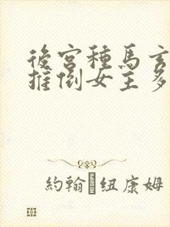后宫种马玄幻文推倒女主多的小说