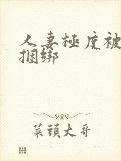 人妻极度被屈辱捆绑