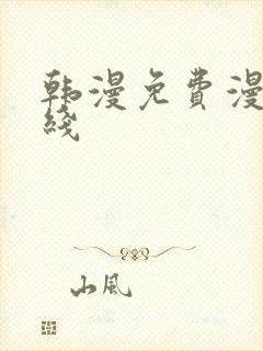 韩漫免费漫画在线封面