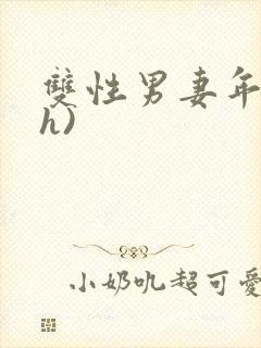 双性男妻年下(h)